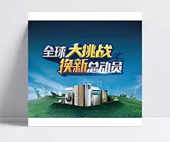 新海尔电器促销活动精美海报psd|全球大挑战,平面设计素材,海尔电器,平面广告,海尔家电,换新总动员,海尔,大家电,平面素材,广告设计,成品素材