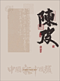 全网最全的陈皮书法字体都在这里啦。。 - 小红书