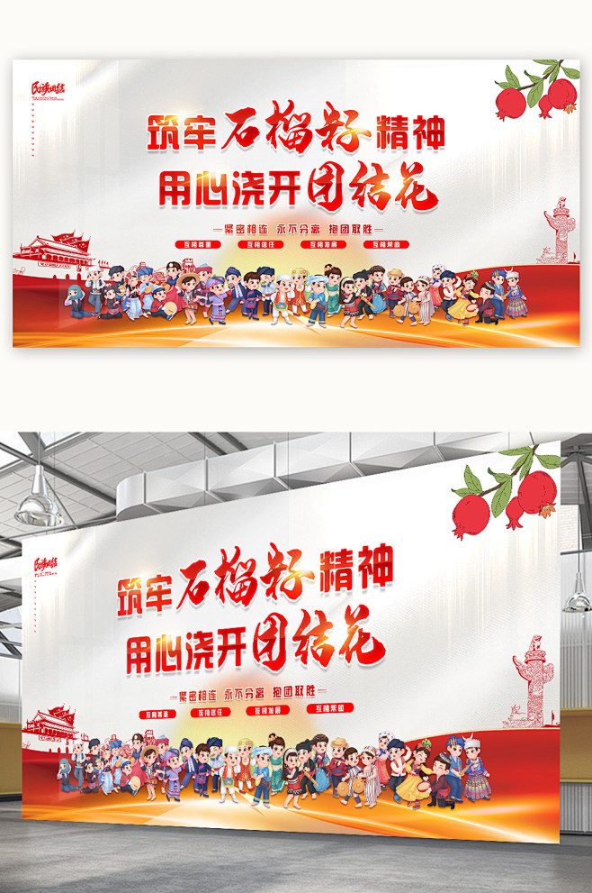 筑牢石榴籽精神民族团结党建展板-众图网