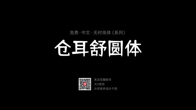 @大V宝剑 ⇐点击获取更多 字体分享 免...