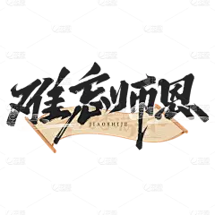 教师节感谢师恩通用组合毛笔字艺术字贴纸