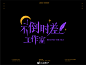 来源微博:冰格子
文字icon/ICON/文字排版/标题设计/艺术字体/手写字体