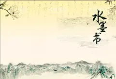 水墨画封面  - 源文件下载【酷图网】水墨画,古典封面,黄色封面,简单封面,书香气息封面,