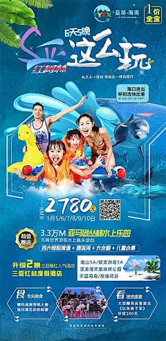 【源文件下载】 海报 旅游 三亚 海南 海岛 沙滩 游乐园 水上乐园  蜈支洲岛 分州界岛 森林公园 人物 家人 景点 风景 304122