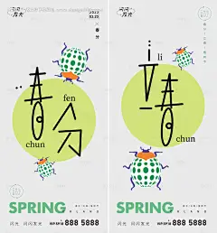 源文件下载【春分立春节气系列海报】编号：20220303021325693