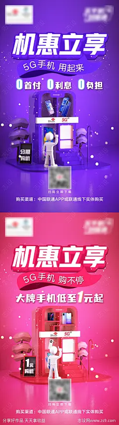 购机立享通信海报-源文件-志设网-zs9.com