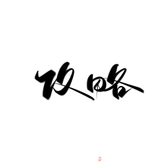 白择采集到古风字素