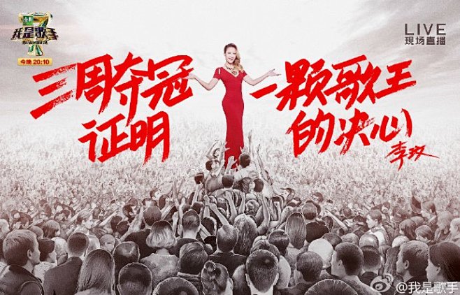 【#我是歌手#终极海报】歌王恢弘战，@容...
