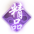 ShenQi_Icon_Pinjie_jing