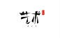 涂抹字体-15@北坤人素材