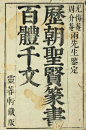 「歷史漢字字體」古籍上的刊頭字體蒐集