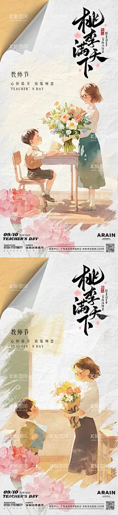 教师节水彩插画海报  - 源文件下载【酷图网】海报,房地产,公历节日,教师节,致敬,师恩,水彩,师生,献花,