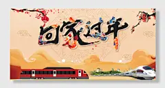 过年回家春节展板海报