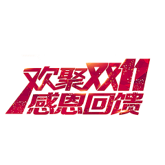 濮院采集到双11logo