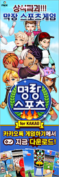 명랑스포츠 : Graphic interface design of Korean mobile game.This game has been very popular in Korea.