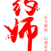 笔-药师