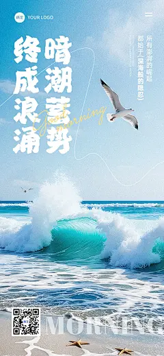 早安问候日签正能量语录沙滩海浪全屏竖版海报AIGC