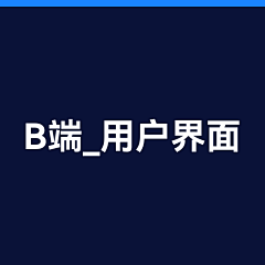 御用闲人大兵采集到B端_用户界面