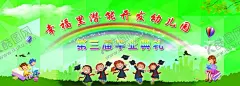 幼儿园毕业典礼 【酷图网】毕业典礼,幼儿毕业典礼,毕业典礼背景,儿童毕业典礼,海报,毕业典礼展板,幼儿园大班,毕业晚会,大班毕业典礼,毕业文艺晚会,学校毕业典礼,幼儿园毕业,儿童毕业,毕业素材,幼儿园背景,毕业展板,毕业庆典,毕业欢送会,毕业晚会背景,幼儿园展板,毕业舞台背景