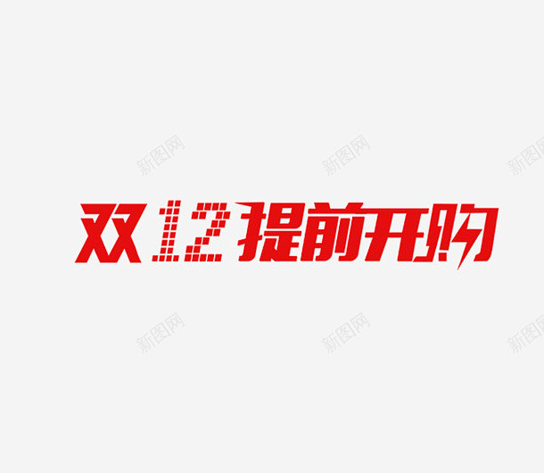 双十二12提前购开抢图标 创意素材