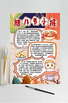 手绘卡通腊八节小报WORD