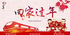 回家过年  - 源文件下载【酷图网】常回家看看,春节回家年,春节回家过年,回家过年海报,春运,春运安全,回娘家,平安春运,欢迎回家,回家的路,回家过年啦,过年了,过,年啦,回家过年,回家的路上,春运回家,和谐春运,客运,春运售票,春运抢票,铁路春运,车站,交通安全,飞机票,春运海报,春运高铁,春,节回家,回家过年团圆,一家人团圆,