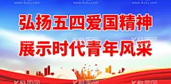 五四青年节  - 源文件下载【酷图网】五四青年节,五四,54青年节,54,青年节,青春主视觉,五四海报,青春校园,青春飞扬,致青春,青年节五四,青春,励志,青春奋斗,五四晚会,青春海报,青年节主题,青年节展板,青年节海报,青年节文化,青年节励志,青年节奋斗,正青春,五四精神,青年节晚会,青年节背景,青年节活动,青年节爱国