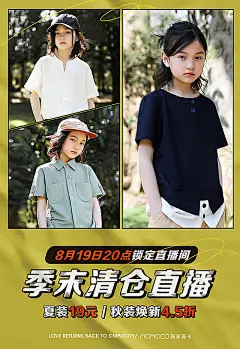 童装夏季清仓直播海报-享设计