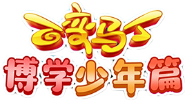 百变马丁博学少年篇