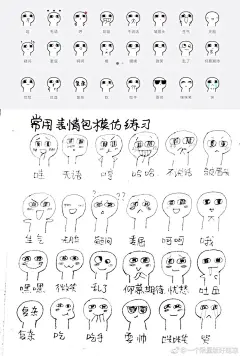 轻松手绘 交手绘练习作业啦，表情包模仿练习，有形但是没有神，继续加油～ ​@柒柒pcc ​​​​