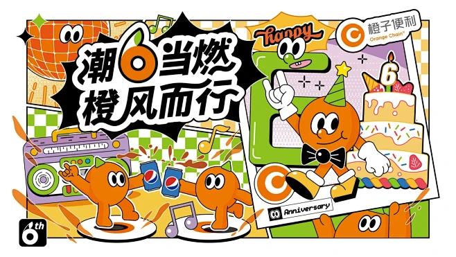 【插画项目】济南橙子便利6周年庆主KV设...