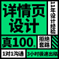 详情页制作设计淘宝电商宝贝主图设计店铺装修美工pdd海报包月-tmall.com天猫