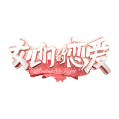 阿正先森采集到Font design-字体设计