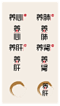 AI字体组合设计素材