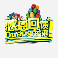 感恩回馈免抠素材 设计图片 免费下载 页面网页 平面电商 创意素材 png素材