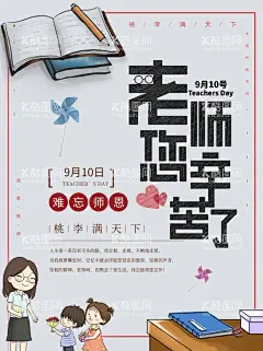  老师辛苦了   - 源文件下载【酷图网】教师节,老师,辛苦了,节日,海报,课桌,卡通人物,
