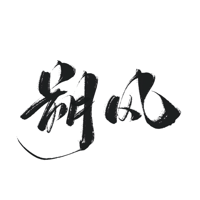 字素，朔风，@是耶耶耶封，关注可商