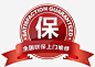 全国联保png免抠素材_新图网 https://ixintu.com 上门维修 售后服务 售后无忧 金牌售后 全国联保售后