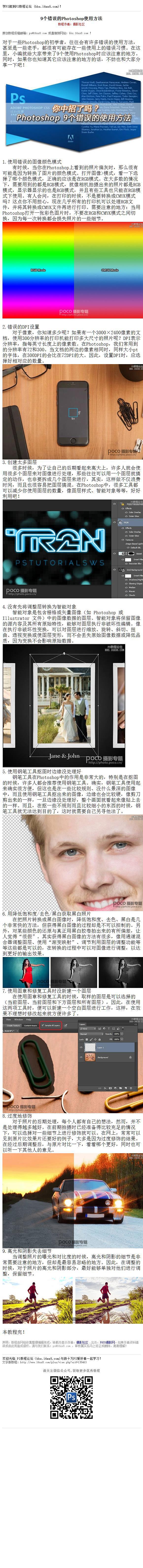 #新手教程#《9个错误的Photosho...