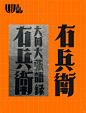 复古风再起，9 组民国时期字体参考！