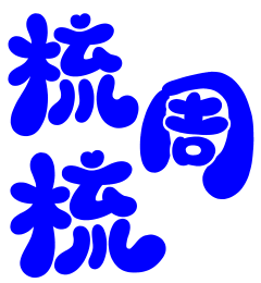蓝曦涵采集到蓝曦涵的Q版字素