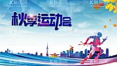 秋季运动会  - 源文件下载【酷图网】秋季运动会,秋天运动会,运动会,运动会写真,运动会海报,运动会喷绘,运动会展板,运动会展架,运动会车贴,运动会彩页,海报,写真,喷绘,