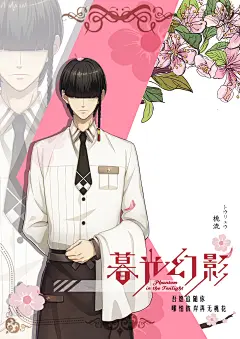 少年与花，和风韵味搭配英伦风格，简单碰撞繁复 ——《暮光幻影》角色主题海报设计-桃流