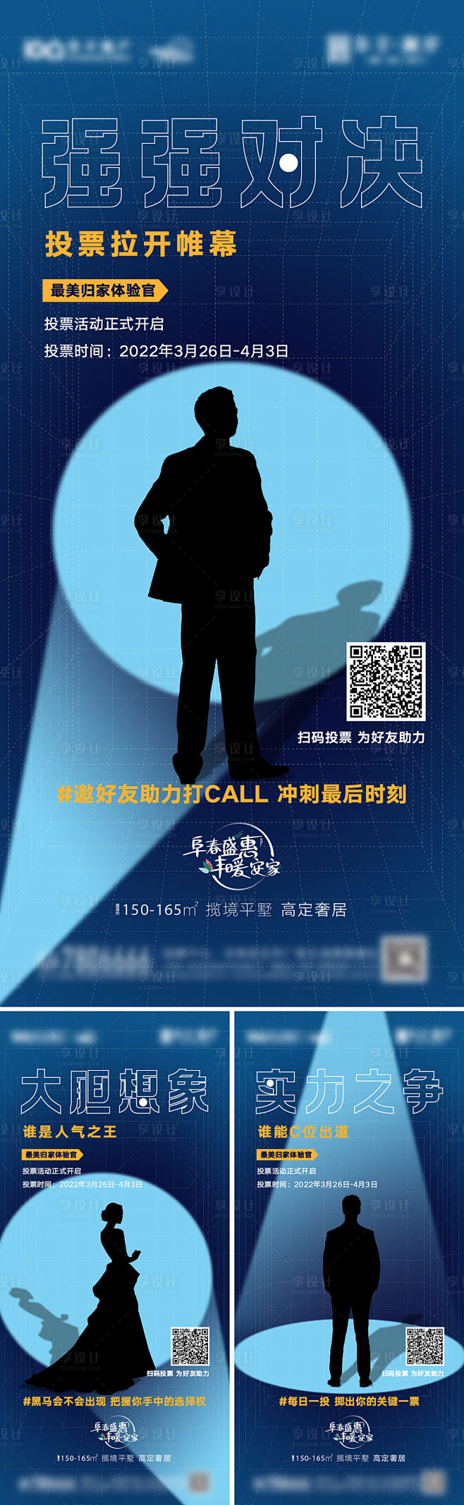 地产比赛投票预热系列海报PSD+AI广告...