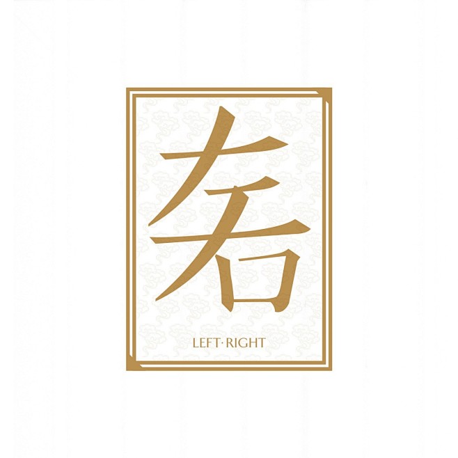 反义词字体实验设计 多半（d-小设计师