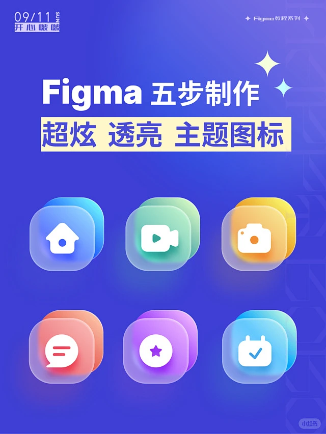 Figma五步制作超炫透亮光感主题图标-超简单-花瓣网