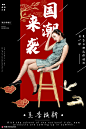 优雅复古旗袍美女东方元素时尚国潮海报 海报招贴 中国风海报