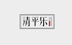 雨无泥采集到字体/LOGO