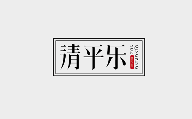 清平乐logo.png