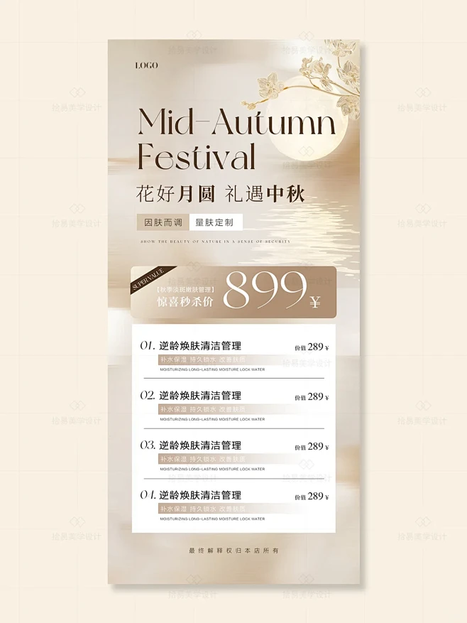 中秋活动海报设计｜美业海报｜轻奢高级海报